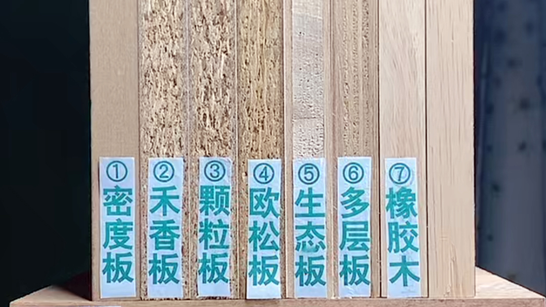 密度板、禾香板、顆粒板、歐松板、多層板、生態板哪種板材最環保